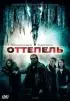 Постер «Оттепель»