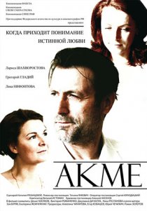 «Акме»