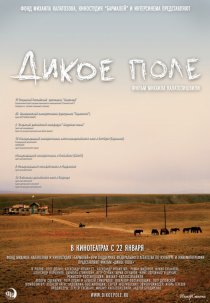 «Дикое поле»