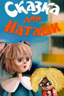 «Сказка для Наташи»
