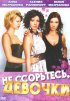 Постер «Не ссорьтесь, девочки!»
