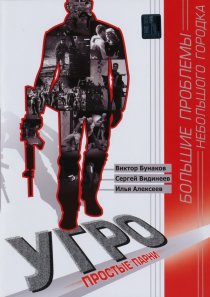 «УГРО. Простые парни»