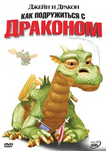 «Джейн и дракон»