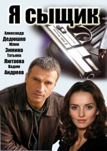 «Я сыщик»