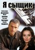 Постер «Я сыщик»