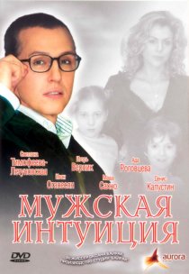 «Мужская интуиция»