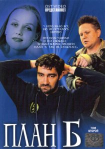 «План «Б»»