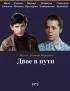 Постер «Двое в пути»