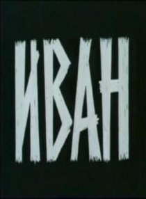 «Иван»