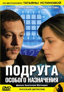 «Подруга особого назначения»