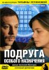 Постер «Подруга особого назначения»