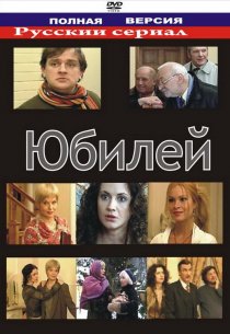 «Юбилей»