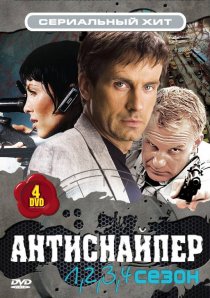 «Антиснайпер»