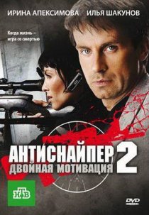 «Антиснайпер 2: Двойная мотивация»