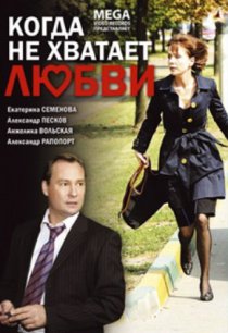 «Когда не хватает любви»