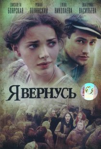 «Я вернусь»