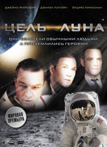 «Цель – Луна»