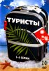 Постер «Туристы»