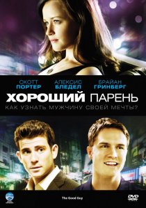«Хороший парень»