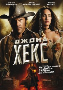 «Джона Хекс»
