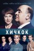 Постер «Хичкок»