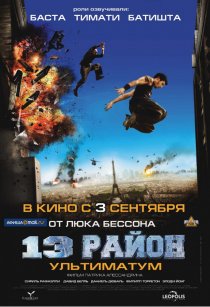 «13-й район: Ультиматум»