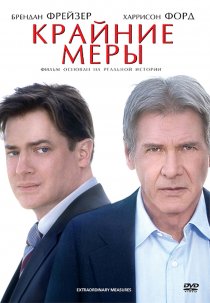 «Крайние меры»