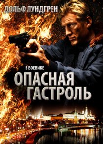 «Опасная гастроль»
