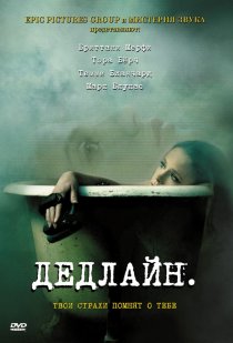 «Дедлайн»