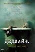 Постер «Дедлайн»
