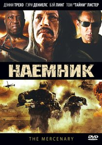 «Наемник»
