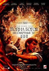 «Война Богов: Бессмертные»