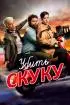 Постер «Убить скуку»