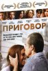 Постер «Приговор»