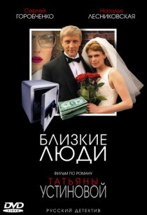 «Близкие люди»
