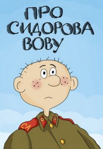 «Про Сидорова Вову»