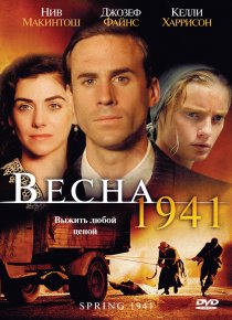 «Весна 1941»