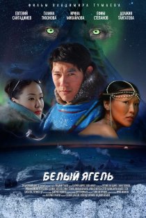 «Белый ягель»