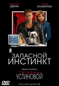 «Запасной инстинкт»