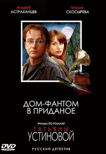 «Дом-фантом в приданое»