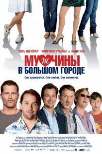 «Мужчины в большом городе»