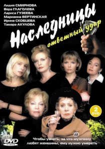 «Наследницы»
