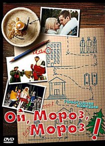 «Ой, мороз, мороз!»