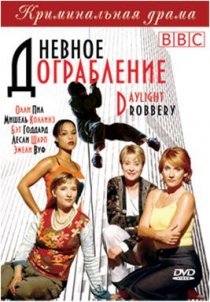 «Дневное ограбление»