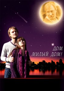 «Дом, милый дом»