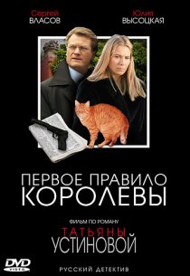«Первое правило королевы»