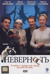 «Неверность»