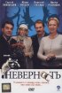 Постер «Неверность»