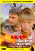 Постер «Миф об идеальном мужчине»