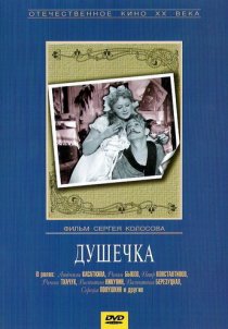 «Душечка»